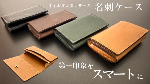 小さなこだわりが使いやすさを追求！スマートな第一印象を大切にする「名刺ケース」