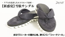 極限までリアルを追求。モチモチの弾力性で履き心地抜群【エコスエード雪駄サンダル】