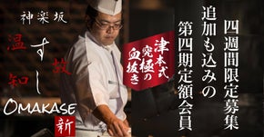 【第4期会員4週間限定募集】神楽坂で津本式究極の血抜の熟成鮨を始め革新的江戸前鮨