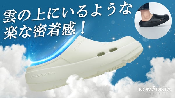 もちもちしたクッショニング ! 足をやさしく包み込む NOMADISTAミュリー