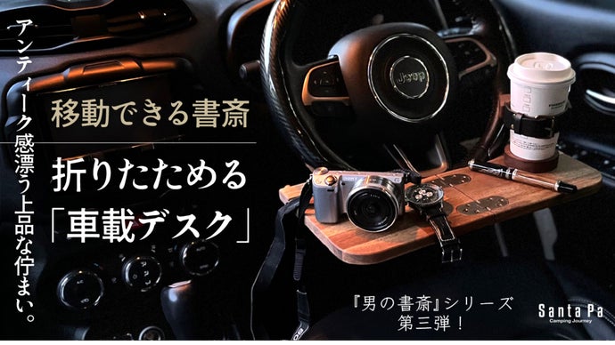 もう誰にも邪魔されない自分だけの秘密基地！移動できる書斎