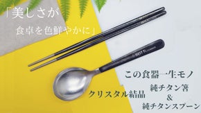 〜高級感溢れる〜美しく輝く一生モノのクリスタル結晶　純チタン箸&スプーンセット