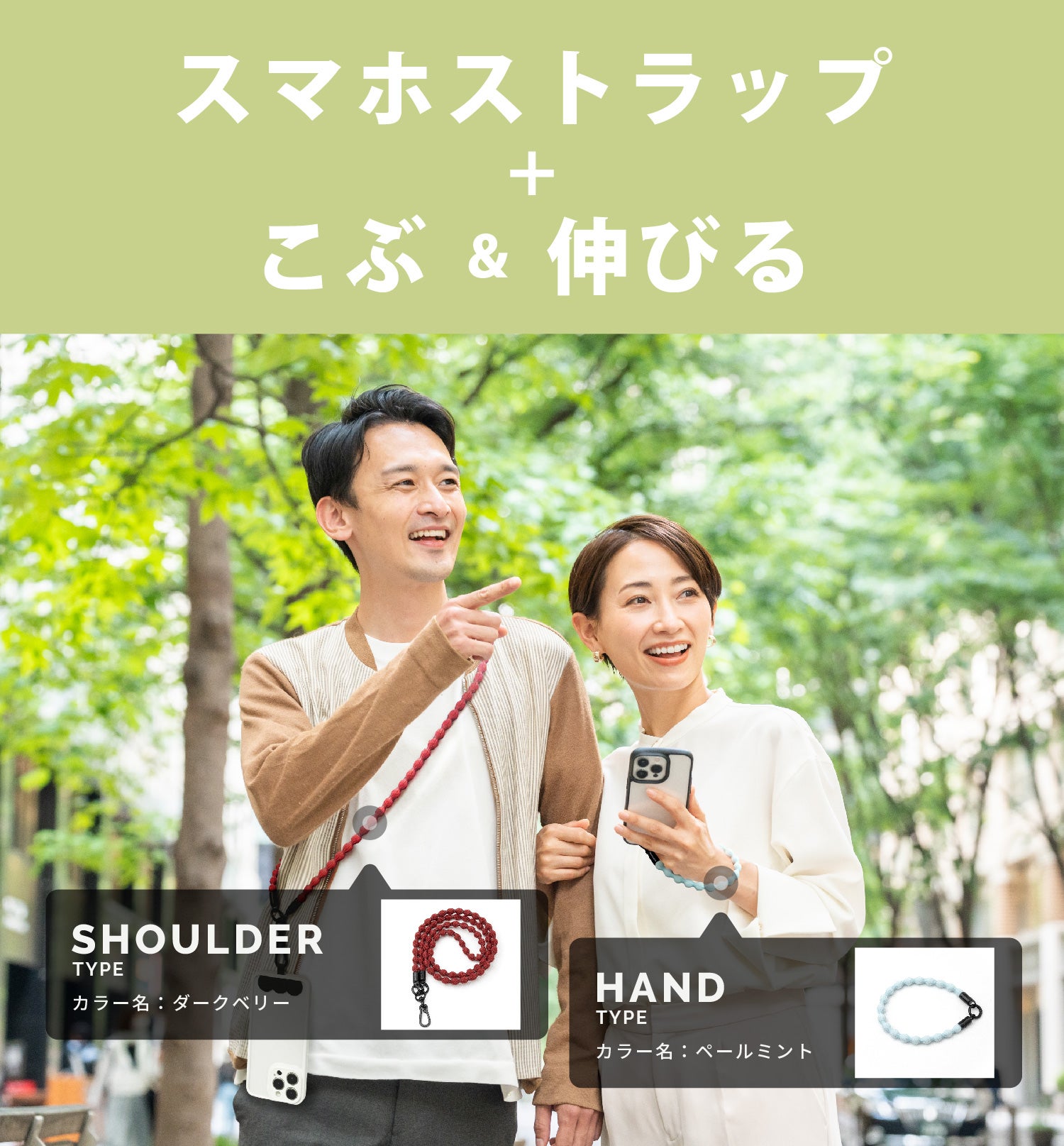 新発想！長さ調節不要のストラップで、スマホの操作も楽々。旅行や散歩