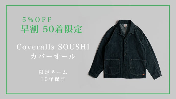 Coveralls SOUSHI（カバーオール）内田縫製makuake ジーンズ縫製工場の新たな挑戦 『唯一無二の経年変化を遂げる双