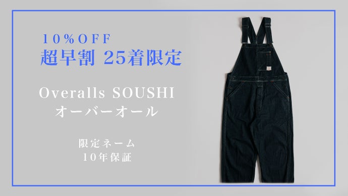 Coveralls SOUSHI（カバーオール）内田縫製makuake Coveralls SOUSHI（カバーオール）内田縫製makuake