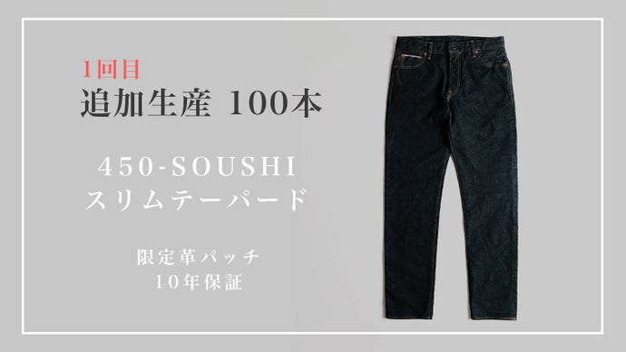 ジーンズ縫製工場の新たな挑戦 『唯一無二の経年変化を遂げる双糸 