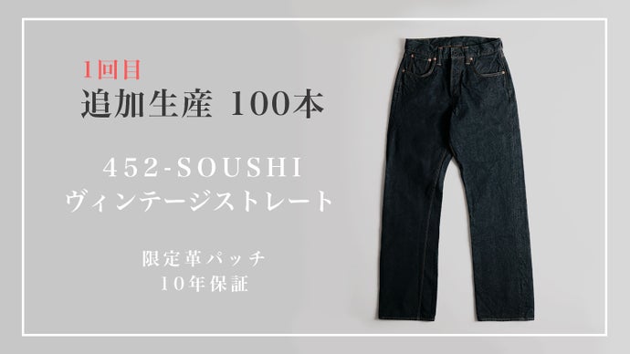 ジーンズ縫製工場の新たな挑戦 『唯一無二の経年変化を遂げる双糸 