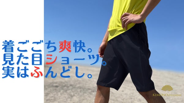 『ふんどし』と『ショーツ』のイイとこどり！快適・爽快ショーツ