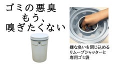 電気不要で臭い漏れを防ぐ。専用ゴミ袋とリムーブシャッターで悪臭をダブルブロック
