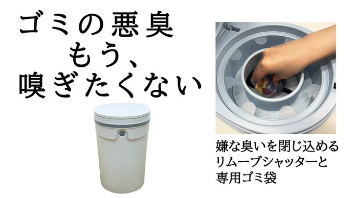 電気不要で臭い漏れを防ぐ。専用ゴミ袋とリムーブシャッターで悪臭をダブルブロック