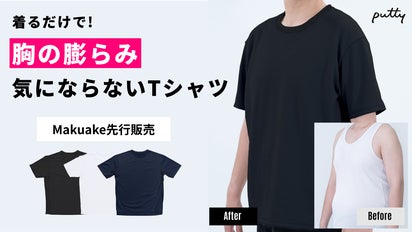 特許取得済み！男性の胸の悩み、これで解決。一枚で自然な胸にするT