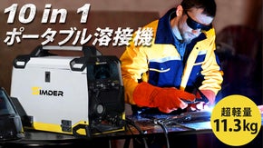 超軽量で持ち運び簡単！これ1台でマルチに活躍するアーク溶接機！