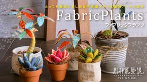 新しい手芸アート「枯れない植物・ファブリックプランツ」のテキスト本を作りたい！