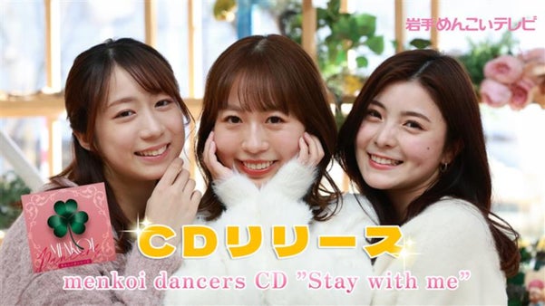 岩手めんこいテレビアナがお届け！めんこいダンサーズCD Stay with me