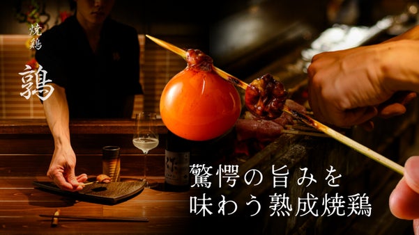 西麻布の隠れ家で、旨みを凝縮させた熟成焼鶏を。採算度外視の特別価格でご用意