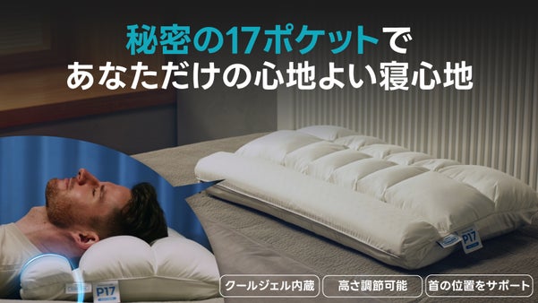 【秘密の17個のポケット】もっちりの新感覚・あなたに合わせる枕でスッキリ快眠！