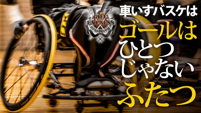 車いすツインバスケットボールチーム「岐阜エクスプレス」普及応援プロジェクト！