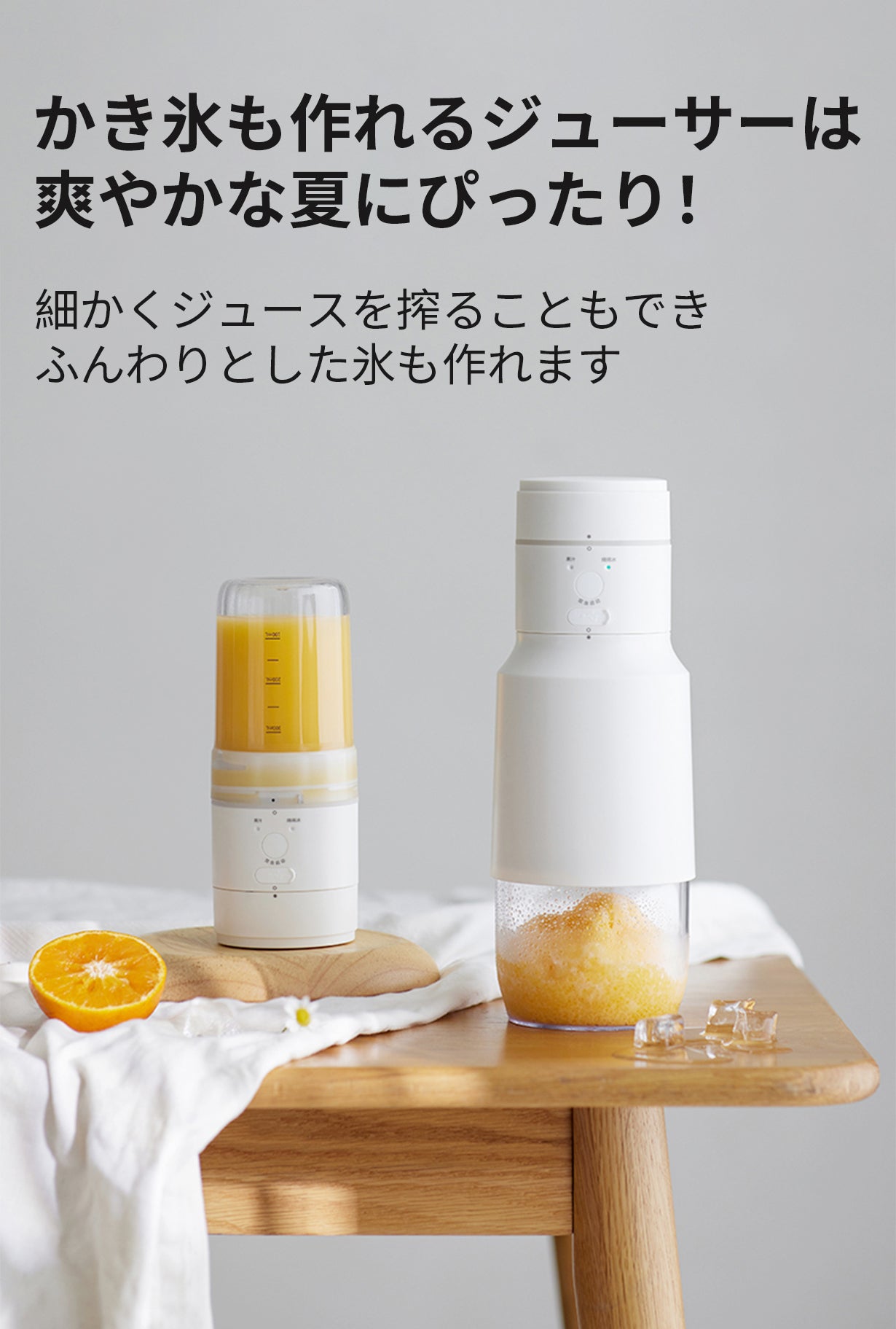 夏を楽しもう！一台二役、多機能ワイヤレスジューサー＆かき氷機