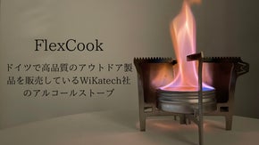 充実したアウトドアライフを手軽に！FlexCookアルコールストーブ