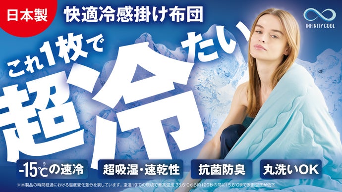 【速冷-15℃】ひんやりふわっと快適！夏は日本製の冷感掛け布団1枚で完結