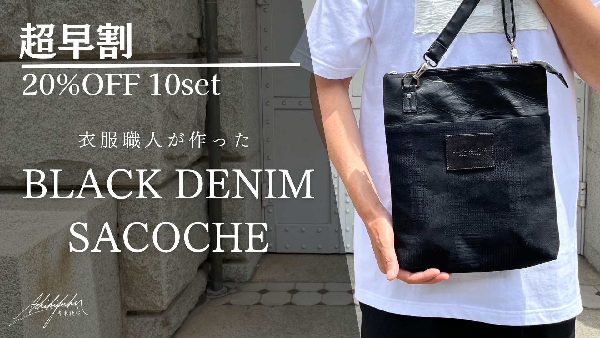 漆黒】デニム職人が作る、岡山デニムと皴加工レザー仕上げの『ブラック
