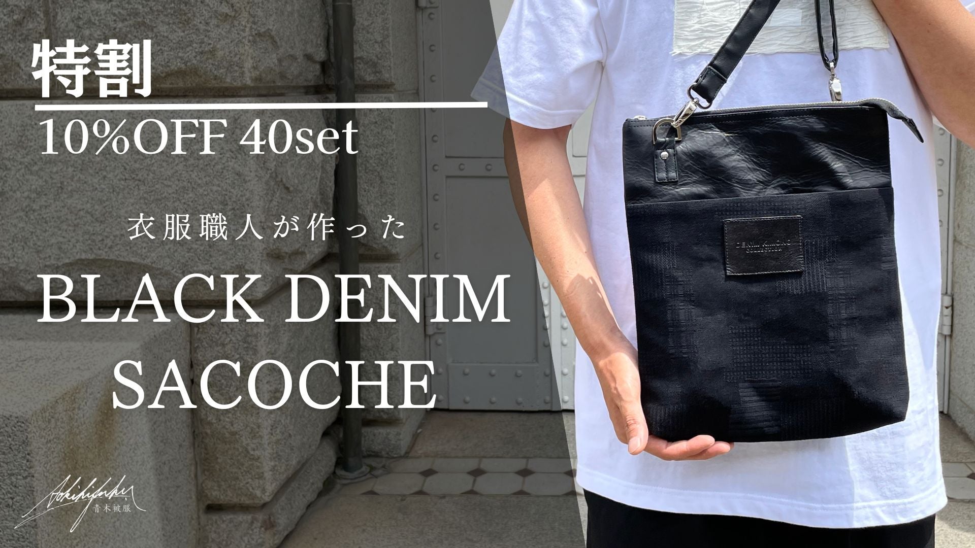 漆黒】デニム職人が作る、岡山デニムと皴加工レザー仕上げの『ブラック