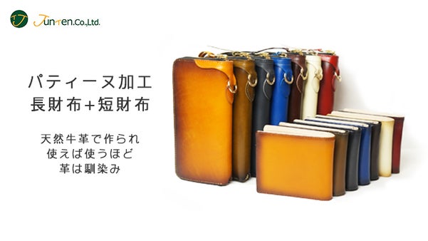 他の人と違うものを持ちたい。同じものが存在しないパティーヌ加工の天然革財布