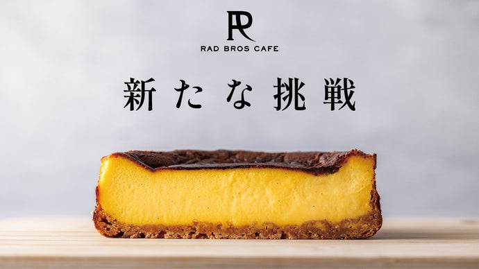 Rad Bro 【絶品】RAD BROS CAFEのプレミアムバスクチーズケーキで極上の味わいを|マクアケ - アタラシイものや体験の応援購入サービス