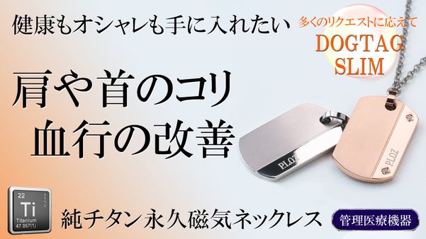 純チタン磁気ネックレス　肩や首のコリ・血行の改善　miniのサイズで新色デビュー