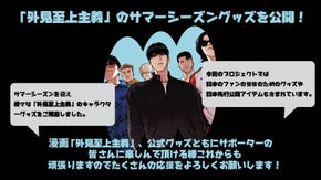 「外見至上主義」公式グッズ日本進出応援プロジェクト第2弾！