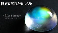 お気軽なコレクションにもお勧め！6月の誕生石ムーンストーンが大集合！