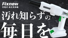手軽に汚れ知らずの毎日を。充電式の軽量＆コンパクトな高圧洗浄機