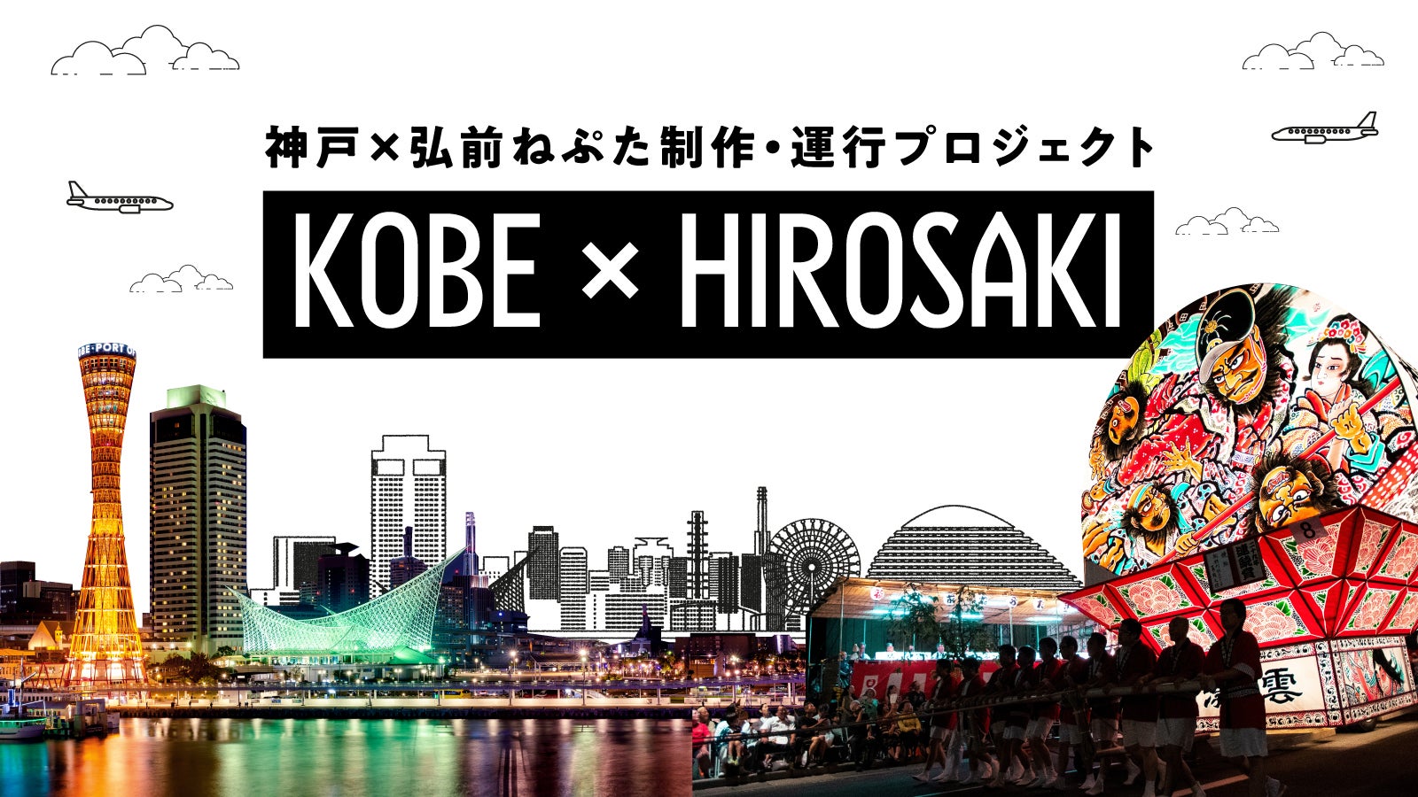 クリエイターが活躍できる街を目指して。神戸市×弘前ねぷた制作・運行