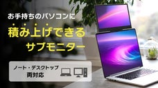 狭い場所でも作業を効率化！わずか430g！持ち歩きに最適なポータブルモニター誕生