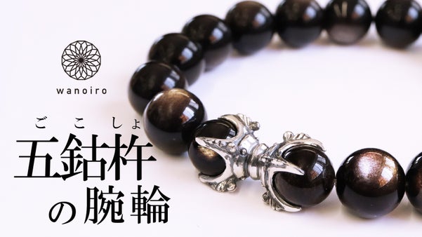 魔除け・厄除け・開運のお守り。金銀に輝く黒曜石を纏う五鈷杵のブレスレット