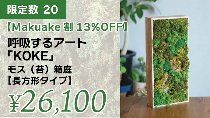 飾るだけ。“空気をキレイにしてくれる” 苔 インテリア【呼吸するアート