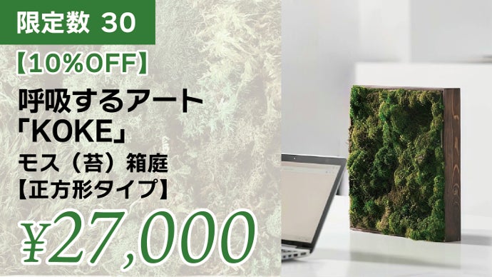飾るだけ。“空気をキレイにしてくれる” 苔 インテリア【呼吸するアート