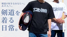 好きを密かに楽しむ。「剣道」をもっと身近に。コンセプトデザインTシャツ！