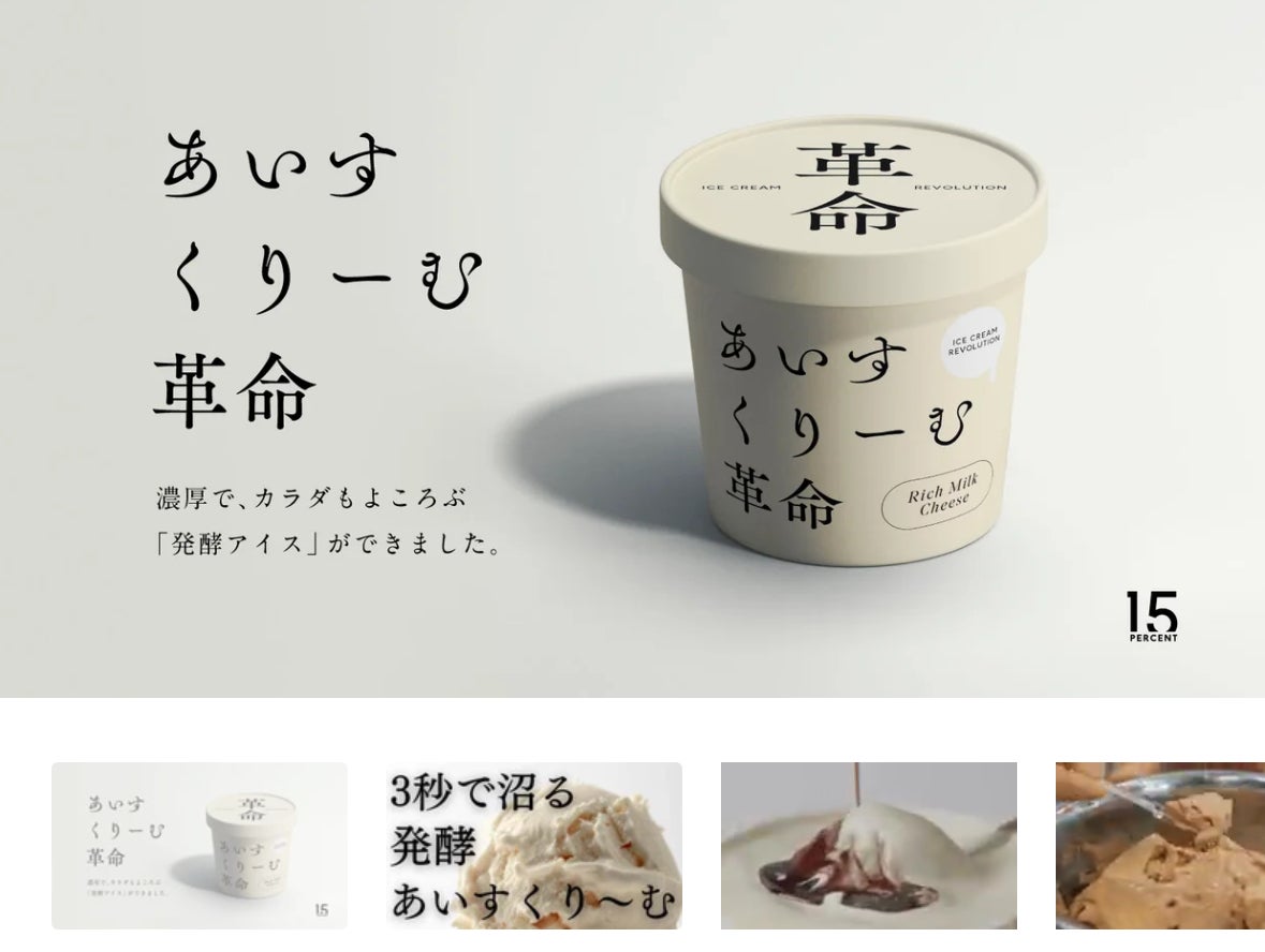 Makuake｜〈革命〉発酵の力でアイスクリームの限界に挑戦！罪悪感ゼロ