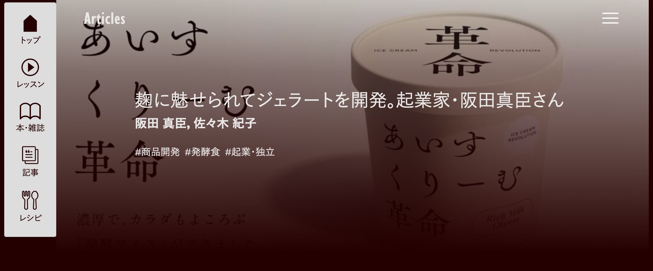 Makuake｜〈革命〉発酵の力でアイスクリームの限界に挑戦！罪悪感ゼロ