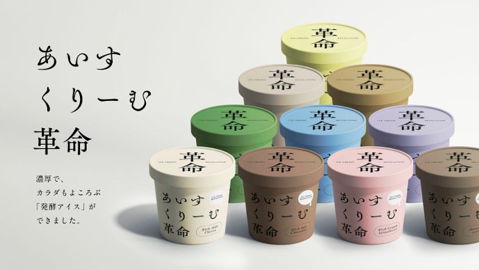 革命〉発酵の力でアイスクリームの限界に挑戦！罪悪感ゼロの濃厚あいす