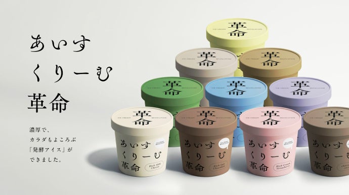 革命〉発酵の力でアイスクリームの限界に挑戦！罪悪感ゼロの濃厚あいす