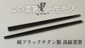 一生モノの純チタン製シリーズ第２５弾「ブラック菜箸」～菜箸革命ブラック・クック～