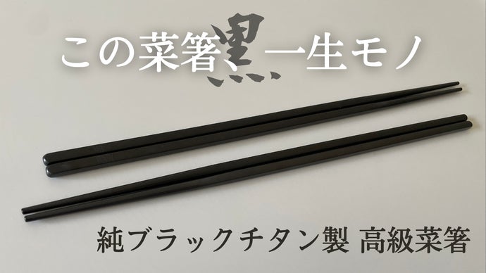 純チタン　盛箸　坂源 Amazon｜チタン 盛箸 16.5cm｜箸 オンライン通販