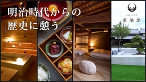 都心から90分。1200坪の敷地を独り占め。HOTEL菊嶋邸 誕生｜1日1組限定