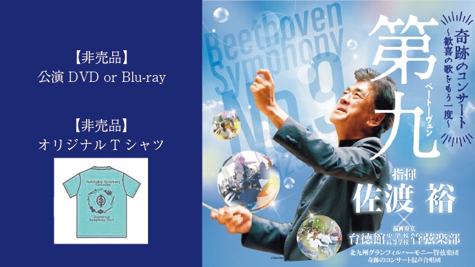 世界的指揮者 佐渡裕氏と学生が交わした約束 奇跡のコンサート応援