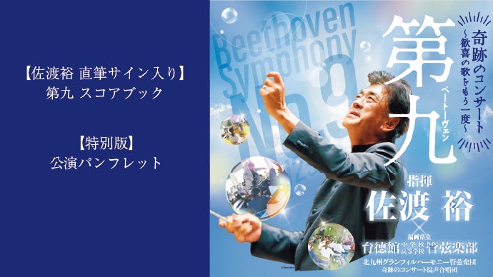 世界的指揮者 佐渡裕氏と学生が交わした約束 奇跡のコンサート応援