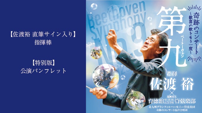 世界的指揮者 佐渡裕氏と学生が交わした約束 奇跡のコンサート応援