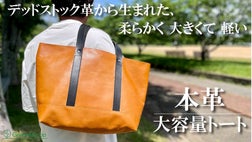 デッドストック革を愛着の湧くモノへ。A4もデイリーユースも頼れる大