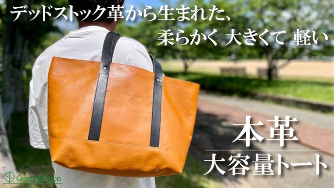 デッドストック革を愛着の湧くモノへ。A4もデイリーユースも頼れる大
